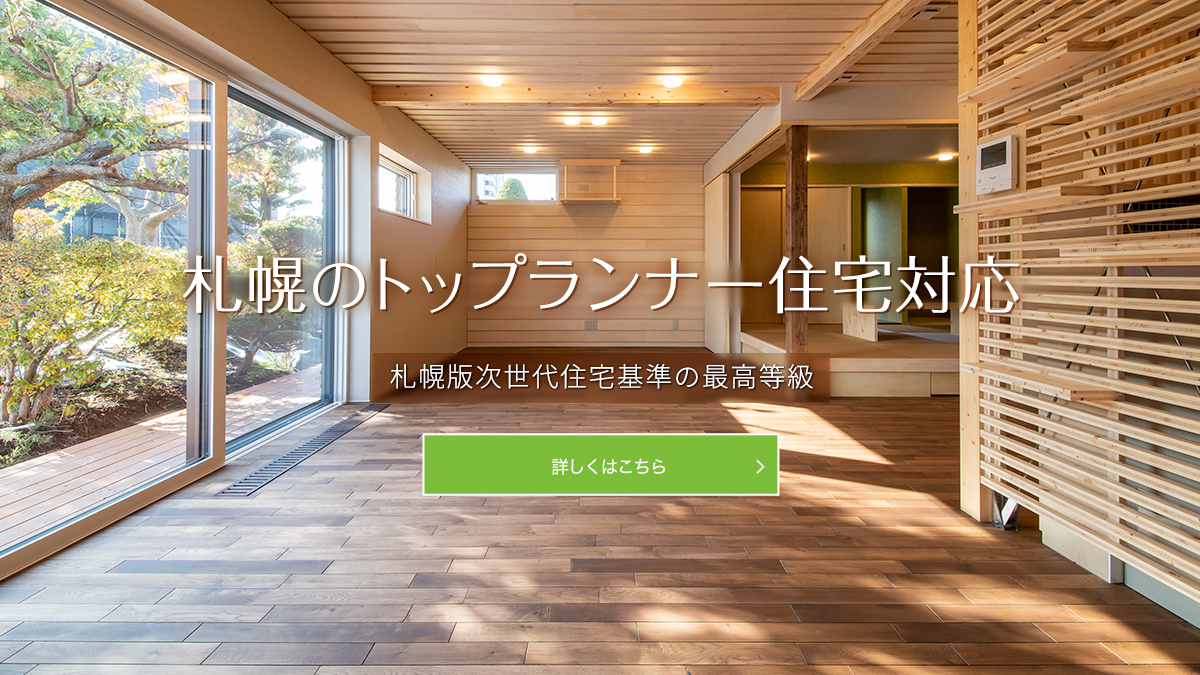 札幌のトップランナー住宅対応 - 札幌版次世代住宅基準の最高等級（トップランナー）