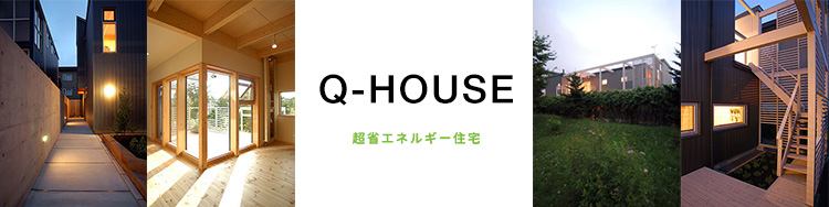 Q-HOUSE 超省エネルギー住宅