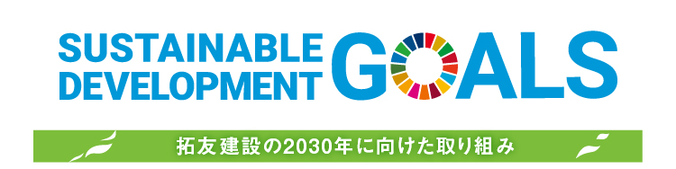 SDGs 拓友建設の2030年に向けた取り組み