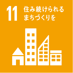 11. 住み続けられる まちづくりを