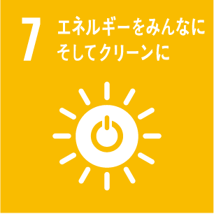 7.エネルギーをみんなに そしてクリーンに