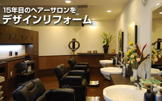15年目のヘアーサロンをデザインリフォーム
